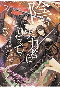 Amazon.co.jp: 陰の実力者になりたくて! (4) (角川コミックス・エース